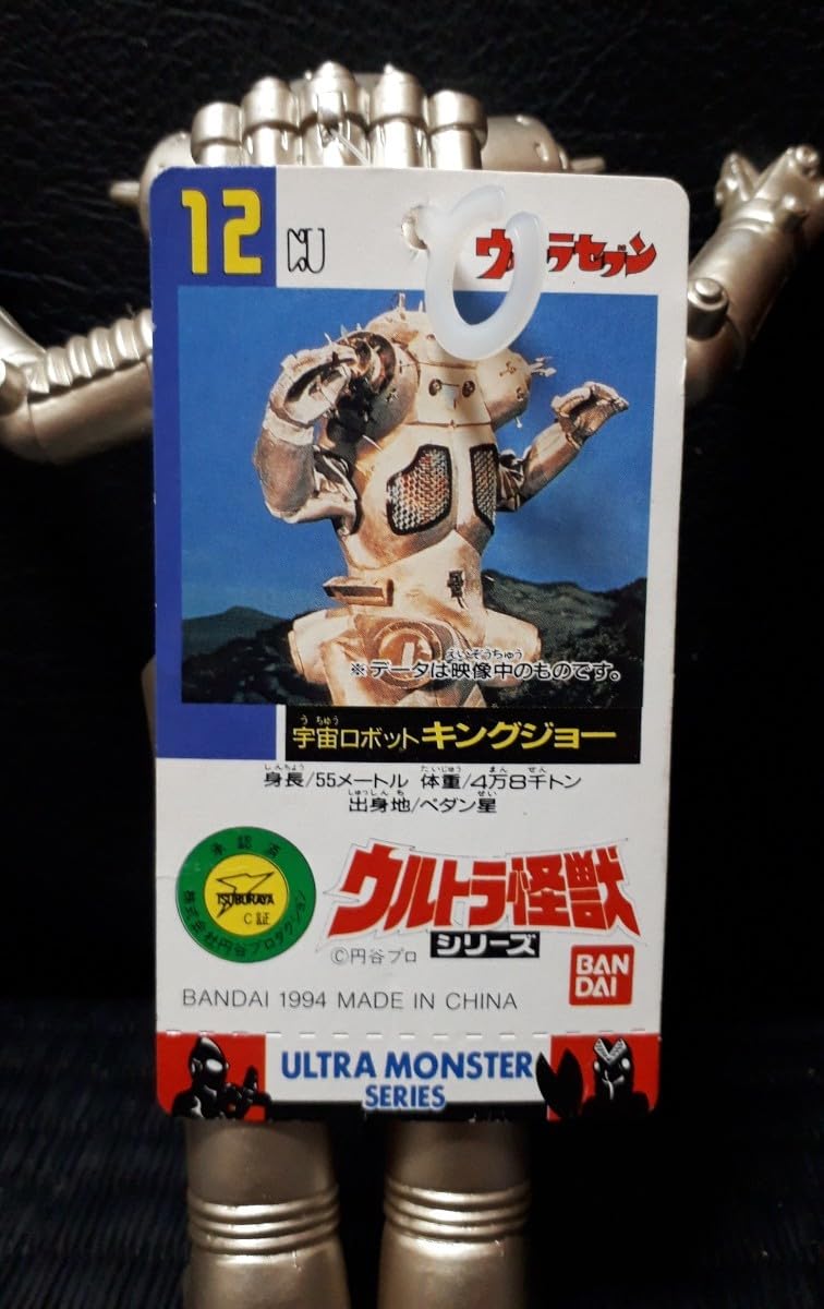 Amazon.co.jp: ☆キングジョー(タグ付き) 1994年 円谷プロ ソフビ